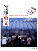 領隊英文[二手書_良好]