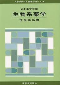 生物系薬学 日本薬学会