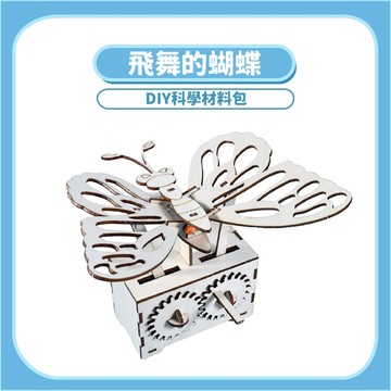 【DIY科學玩具】飛舞的蝴蝶DIY｜木製科學教材機械傳動原理手作模型