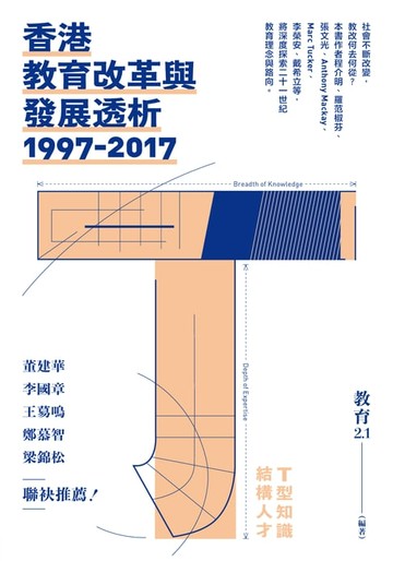 【電子書】香港教育改革與發展透析1997-2017