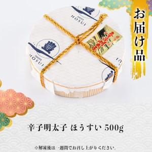 ふるさと納税 辛子明太子 ほうすい (500g) 国産 無着色 めんたい 明太 ごはん おかず お酒 おつまみ 惣菜 一品 大分県 佐伯市【佐伯海産.. 大分県佐伯市