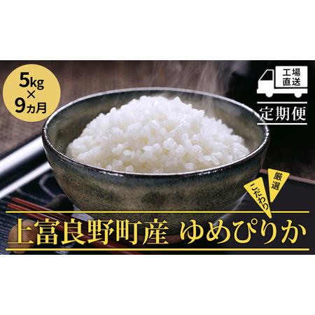 ふるさと納税 ≪9ヵ月定期便≫北海道上富良野町産5kg 北海道上富良野町