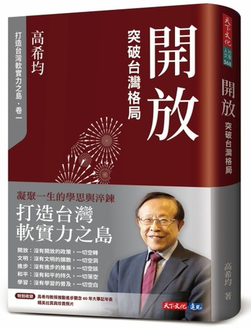 開放：突破台灣格局[二手書_近全新]
