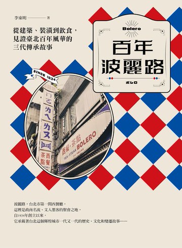 【電子書】百年波麗路：從建築、裝潢到飲食，見證臺北百年風華的三代傳承故事
