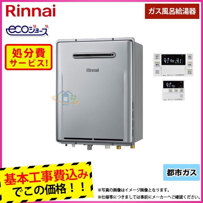 廃)RUF-E2406SAW_13A+MBC-240V(A)+KOJI] リンナイ ガスふろ給湯器 エコ