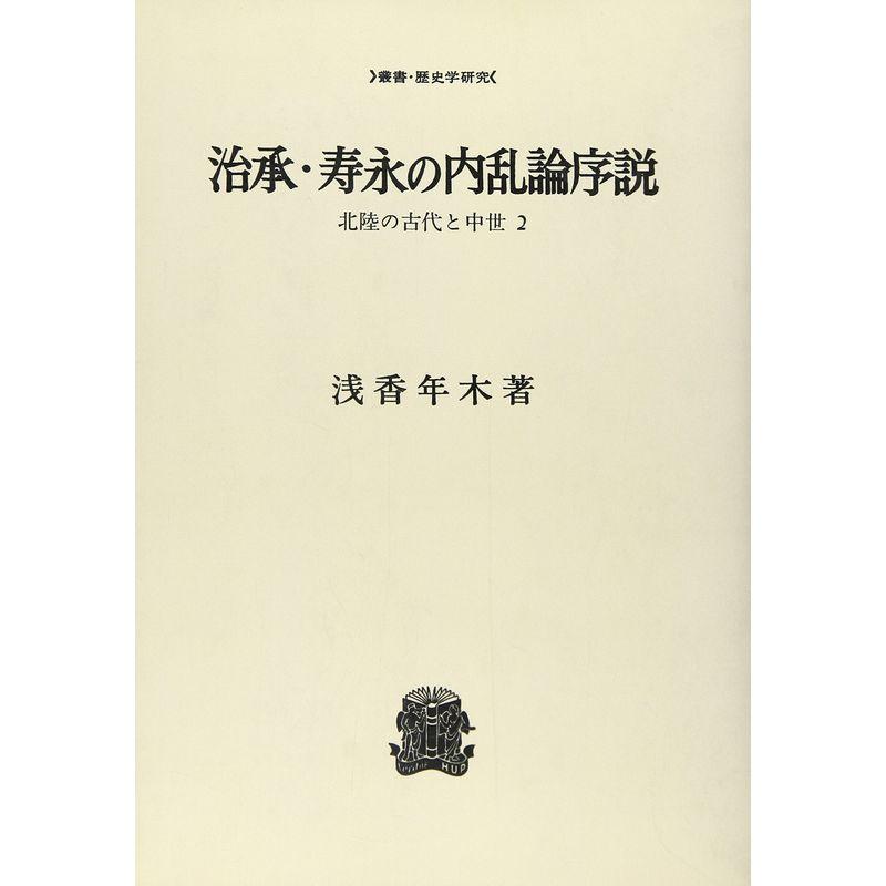 治承・寿永の内乱論序説 (叢書・歴史学研究?北陸の古代と中世)