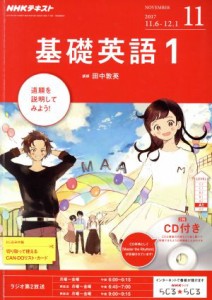  ＮＨＫラジオテキスト　基礎英語１　ＣＤ付き(２０１７年１１月号) 月刊誌／ＮＨＫ出版