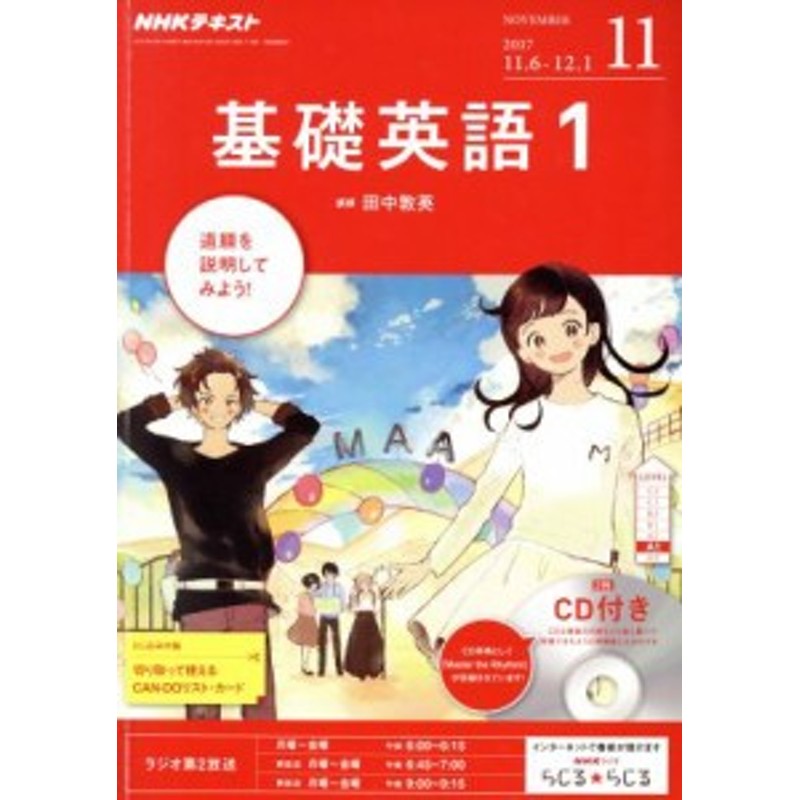 中古】　ＣＤ付き(２０１７年１１月号)　月刊誌／ＮＨＫ出版　ＮＨＫラジオテキスト　基礎英語１　LINEショッピング