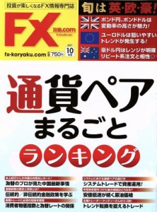  月刊ＦＸ攻略．ＣＯＭ(２０１７年１０月号) 月刊誌／Ｗａ　ｐｌｕｓ