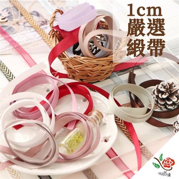 極度花燥 嚴選緞帶 1CM 分裝