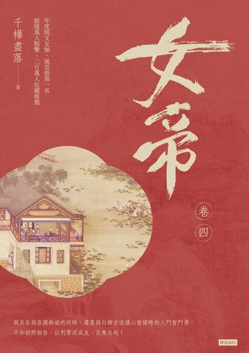【電子書】女帝 卷四