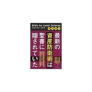 最新の資産防衛術は聖書に隠されていた