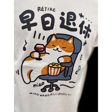 新品上市｜早日退休療癒短T