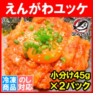 えんがわ ユッケ風 90g 小分け45g×2パック 韓国風のピリ辛タレでユッケ風に仕上げました【えんがわ エンガワ 縁側 ユッケ 韓国風 海鮮惣