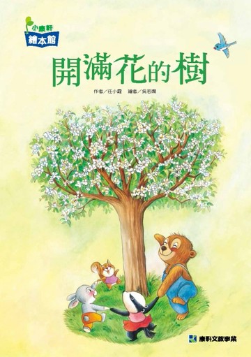 開滿花的樹[二手書_良好]