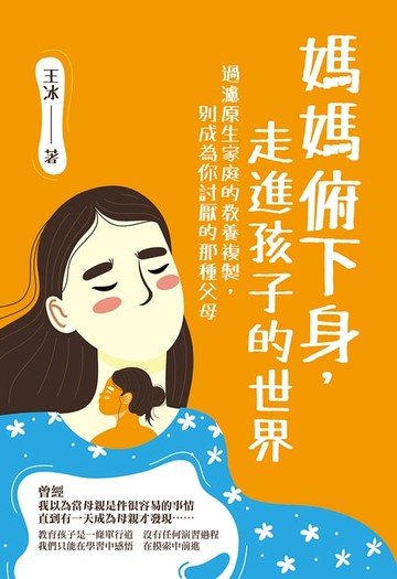 【電子書】媽媽俯下身，走進孩子的世界：過濾原生家庭的教養複製，別成為你討厭的那種父母