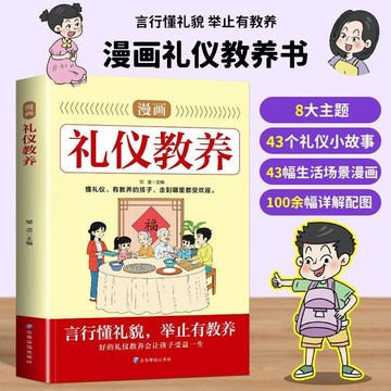 正版有貨🔥漫畫禮儀教養書 言行懂禮貌 舉止有教養