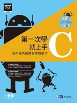 第一次學C就上手-從C程式範例到專題製作[二手書_良好]