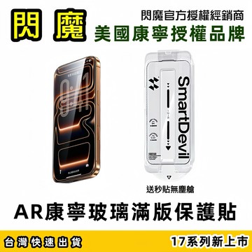 【閃魔】康寧玻璃 AR抗反射 保護貼 滿版 適用 iPhone 17 16 15 14 13 12 Pro Max