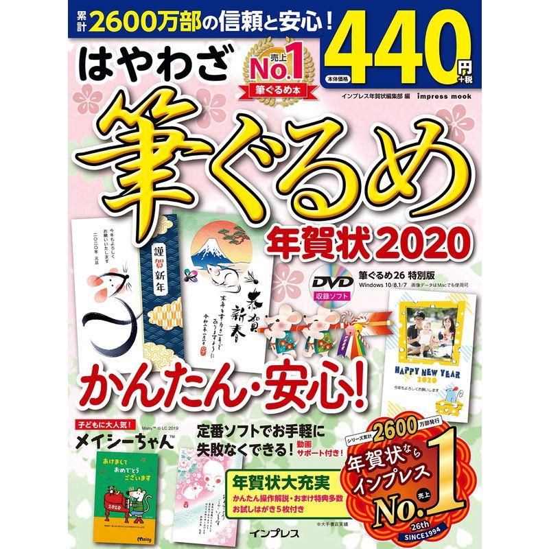 はやわざ筆ぐるめ年賀状 2020 (インプレスムック)