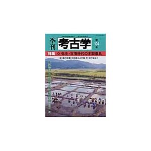 季刊考古学 第104号