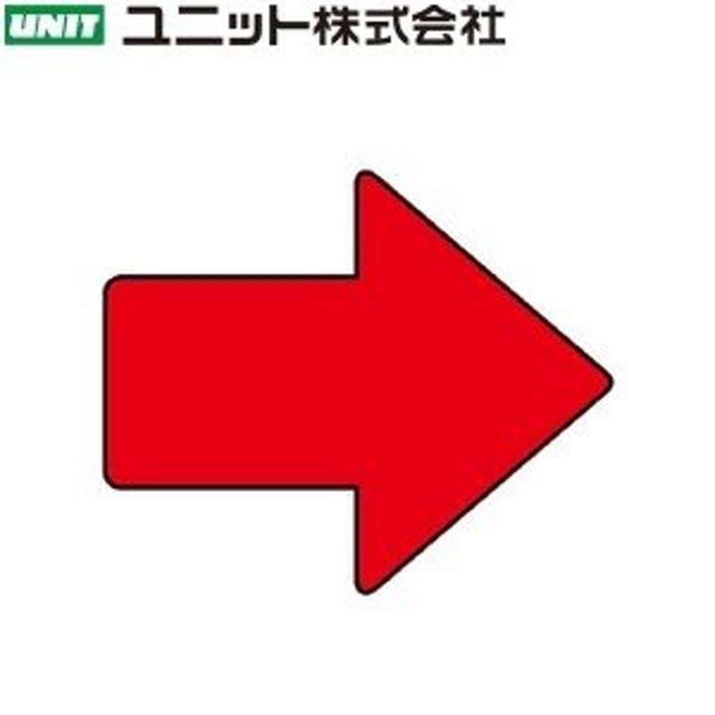 ユニット 819-71 『←/矢印』 矢印ステッカー 赤 4枚1組 100×120×50mm幅 PVCステッカー 通販  LINEポイント最大0.5%GET LINEショッピング