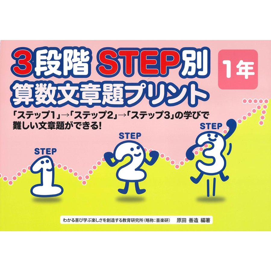 3段階STEP別算数文章題プリント ステップ1 ステップ2 ステップ3 の学びで難しい文章題ができる 1年
