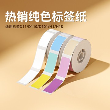 {可打統編 保固一年}【D11/D110/D101 白色彩色】精臣標簽紙超市商品打價格標簽貼紙價簽打價機家用收納辦公熱敏不干膠貼紙