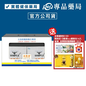 (禮盒)SYMPT.X 速養遼 40包 (左旋麩醯胺酸，美國公司貨，原速養療) 專品藥局\t【2002031】