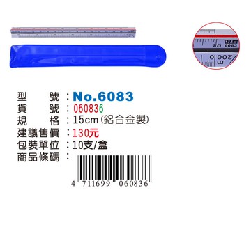 LIFE 徠福 NO.6083 鋁合金 比例尺 (15公分)
