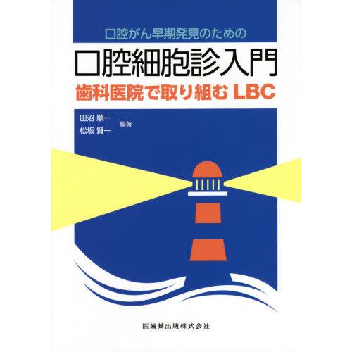 口腔がん早期発見のための口腔細胞診入門 歯科医院で取り組むLBC