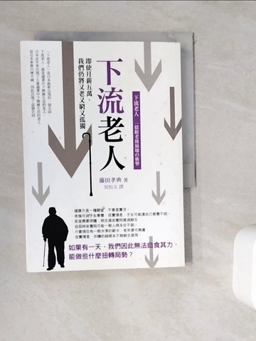 【書寶二手書T3／社會_WKY】下流老人_藤田孝典