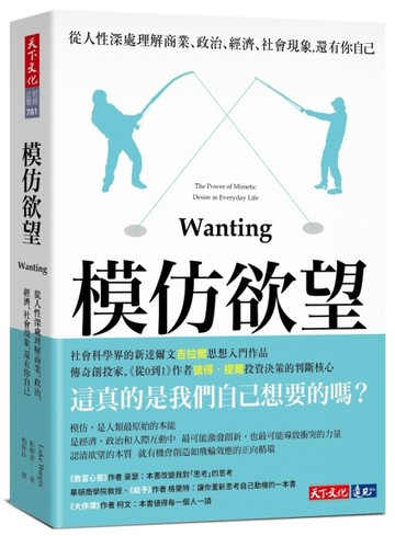 模仿欲望︰從人性深處理解商業、政治、經濟、社會現象，還有你自己[二手書_良好]