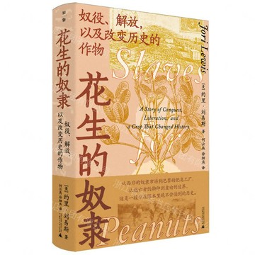 【預購】花生的奴隸：奴役、解放，以及改變歷史的作物丨天龍圖書簡體字專賣店丨9787559897862 (tl2612)