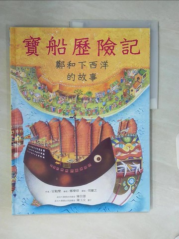 【書寶二手書T6／少年童書_ZS2】寶船歷險記：鄭和下西洋的故事_安鮑樂 作;鄭樂琪 繪