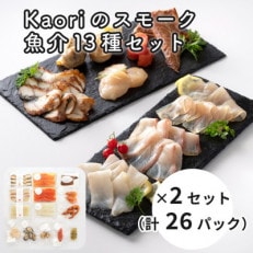 Kaoriのスモーク魚介13種×2セット(26パック)
