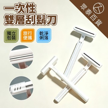 拋棄式刮鬍刀 一次性刮鬍刀 刮鬍刀 雙層刮鬍刀 一次性除毛刀 手動刮鬍刀 男士保養 刮鬍刀拋棄式 泡沫剃鬚刀 眾泰百貨