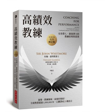 全新📕《高績效教練：有效帶人、激發潛力的教練原理與實務(原文第六版，完全修訂版)》（平裝），約翰．惠特默爵士