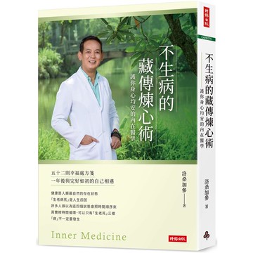 不生病的藏傳煉心術：護你身心均安的內在醫學