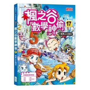 楓之谷數學神偷17：暗黑公主復活 1/e 宋道樹文; 徐正銀圖; 劉徽譯 2021 三采