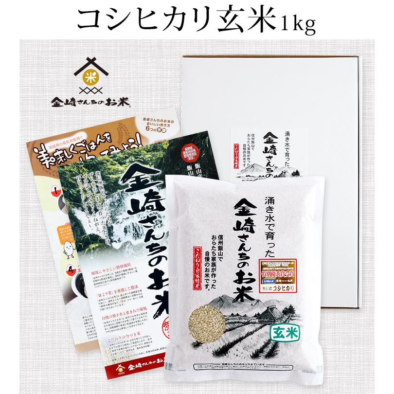 お米 特別栽培米コシヒカリ（玄米）1kg 令和5年産 新米 金崎さんちのお米 長野県飯山