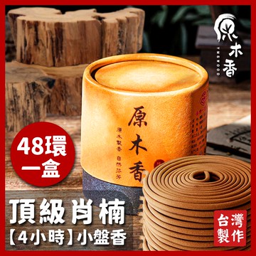 【原木香】盤香 小盤香 肖楠肖楠小盤香 4H 4小時 小環香 肖楠香 梢楠香 台灣肖楠 檀香 原木香