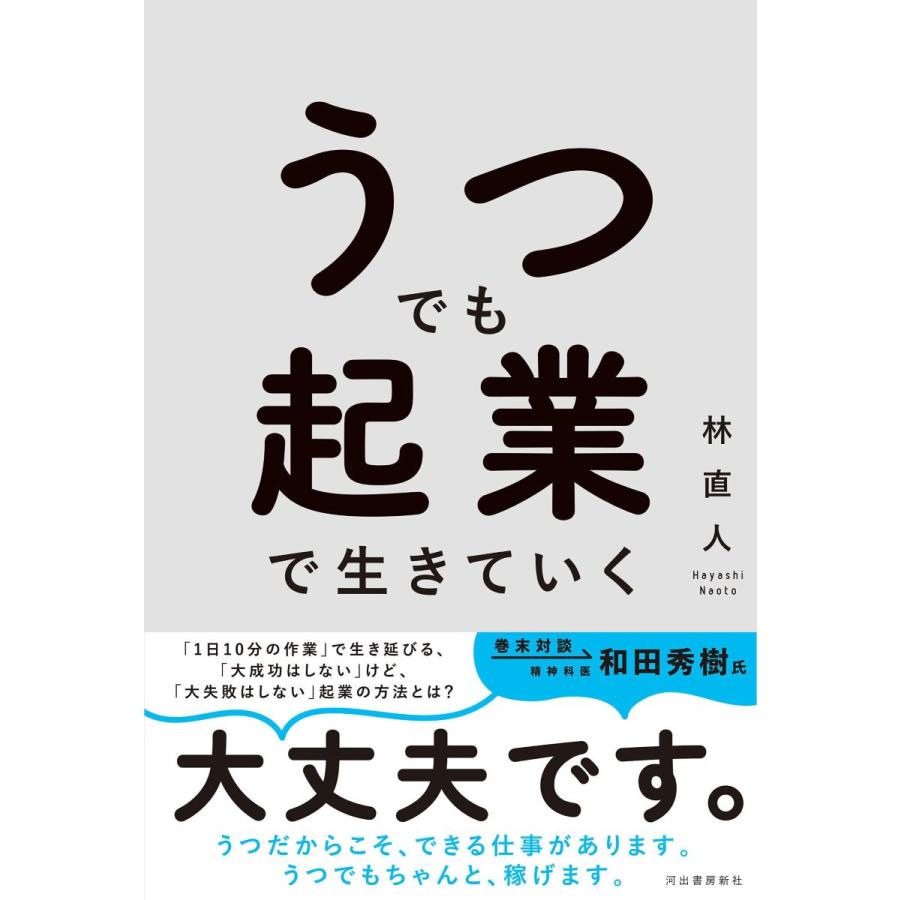 うつでも起業で生きていく