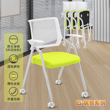 G+居家 免組裝舒適靈活折疊會議椅-白管綠墊含輪2吋晶透水晶白(無飾蓋)(會客椅/培訓椅/職員椅/折合椅/事務椅/折疊椅/辦公椅/電腦椅)