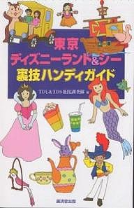 東京ディズニーランドシー裏技ハンディガイド ＴＤＬ＆ＴＤＳ裏技調査隊