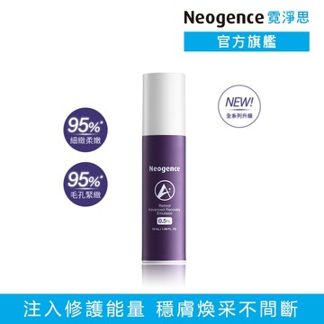 霓淨思 0.5%穩膚煥采A醇修護乳50ml 官方旗艦店