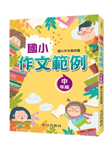 國小作文範例(中年級)