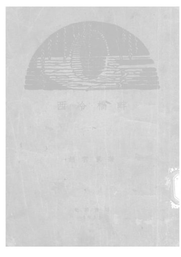 【電子書】西冷橋畔