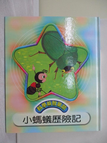 【書寶二手書T1／兒童文學_Y5R】小螞蟻歷險記_光復編輯部修訂; 吳帶生繪圖