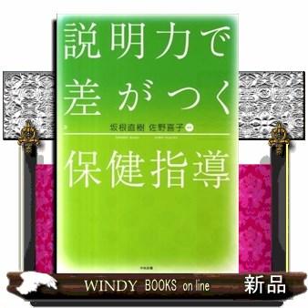 説明力で差がつく保健指導